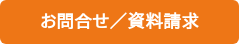 お問合せ／資料請求