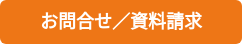 お問合せ／資料請求