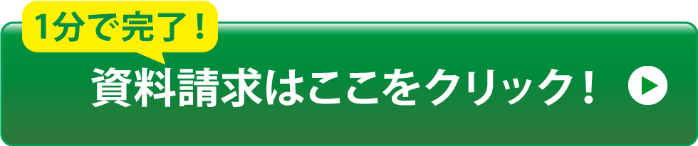 1分で完了!資料請求はここをクリック!