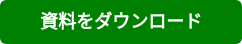 資料をダウンロード