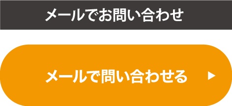 メールで問い合わせ