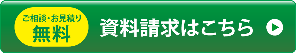ご相談・お見積り無料!資料請求はこちら!