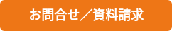 お問合せ／資料請求