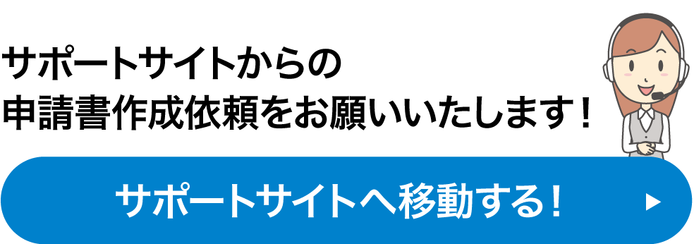 サポートサイトへ移動する