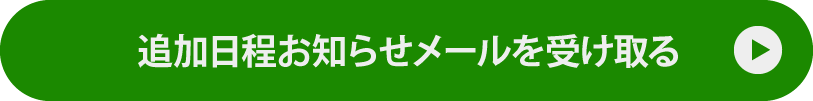追加日程お知らせメールを受け取る