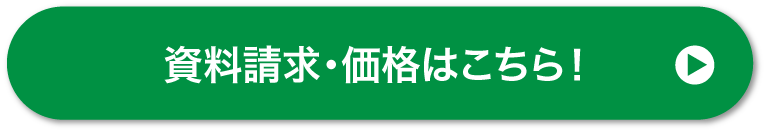 資料請求・価格はこちら