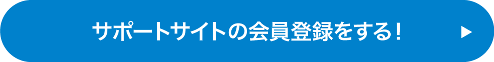 サポートサイトの会員登録をする！