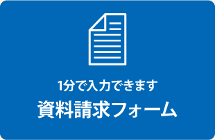資料請求フォーム