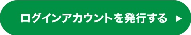 ログインアカウント発行フォームへ