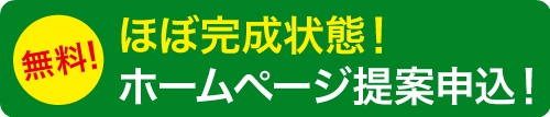 完成状態のホームページ提案を申込む