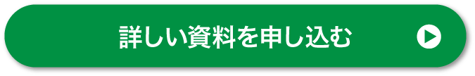 詳しい資料を申し込む