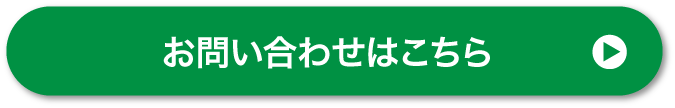 お問い合わせはこちら