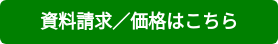 資料請求／価格はこちら