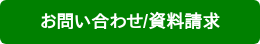 お問い合わせ/資料請求