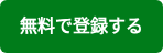 無料で登録する