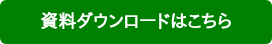 資料ダウンロードはこちら