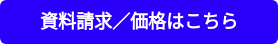 資料請求／価格はこちら