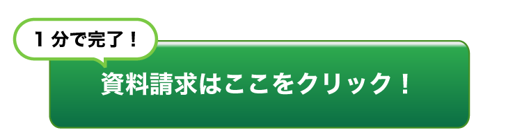 1分で完了！資料請求はここをクリック！