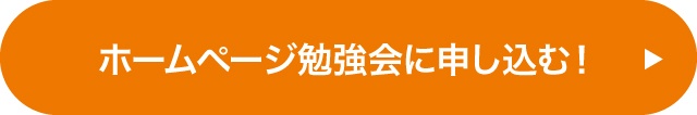 無料ホームページ説明会に申し込む