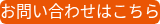 お問い合わせはこちら