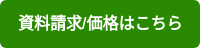 資料請求/価格はこちら