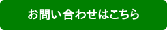 お問い合わせはこちら