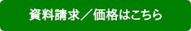 資料請求/価格はこちら