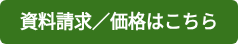 資料請求／価格はこちら