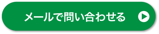 メールで問い合わせる