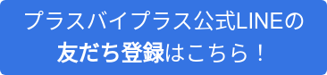 プラスバイプラス公式LINEの 友だち登録はこちら！