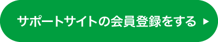 サポートサイトの会員登録はこちら