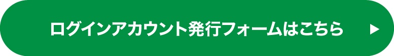 ログインアカウント発行フォームはこちら