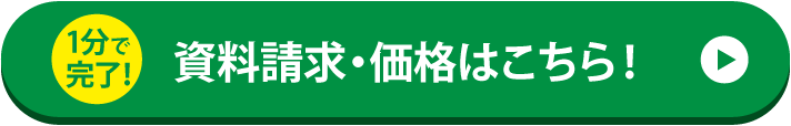 資料請求・価格はこちら