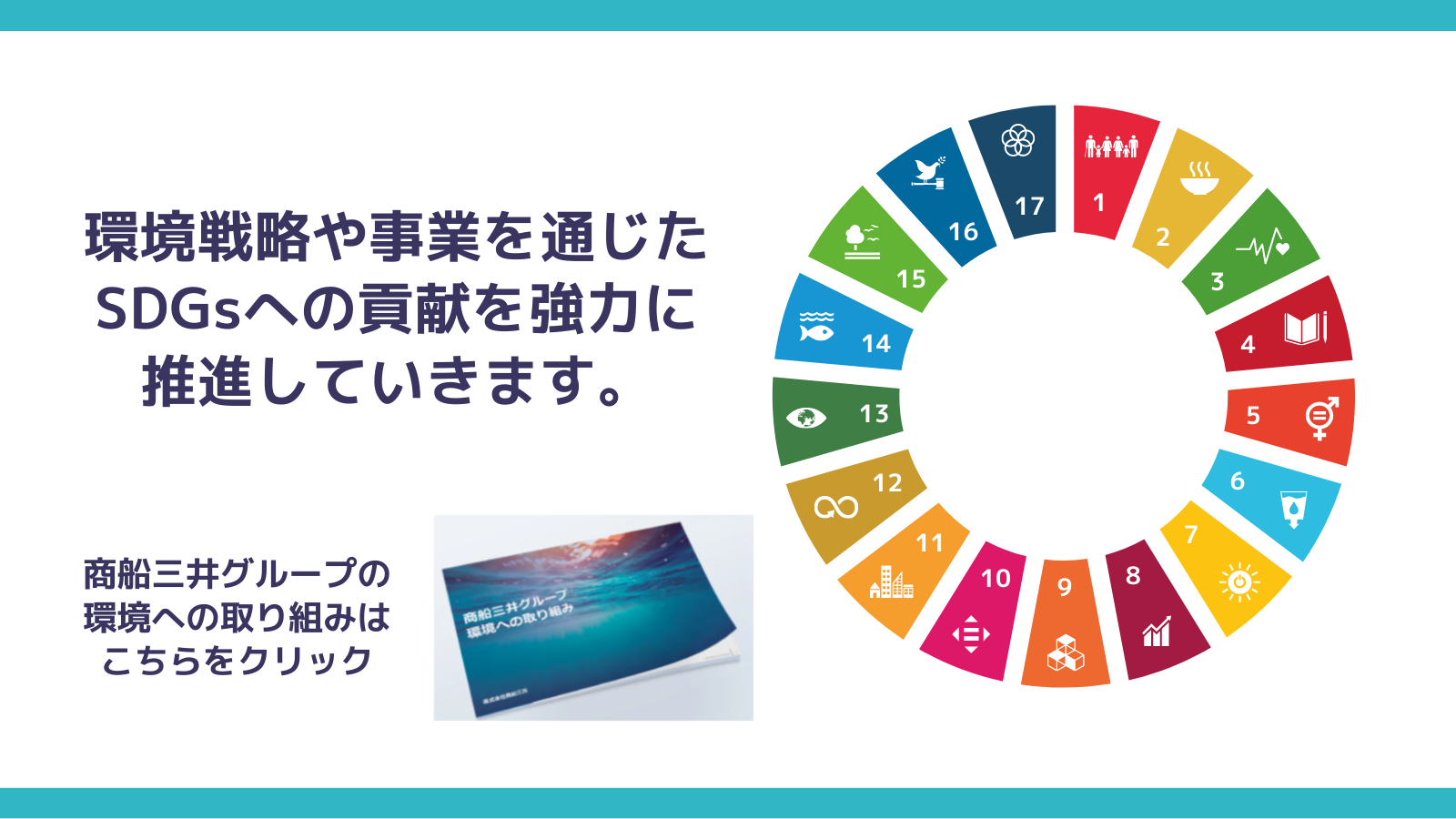 環境への取り組みCTA　SDGs logo jp