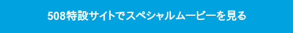 508×田島貴男スペシャルムービーを特設サイトで見る