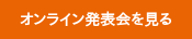 オンライン発表会を見る