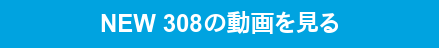 新型プジョー308動画