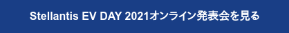 Stellantis EV DAY 2021オンライン発表会を見る