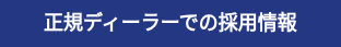 正規ディーラーでの採用情報