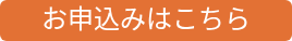お申込みはこちら