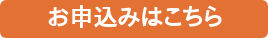 お申込みはこちら