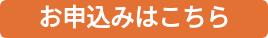 お申込みはこちら