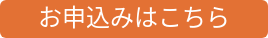 お申込みはこちら