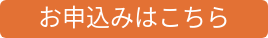 お申込みはこちら