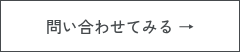 問い合わせてみる →