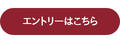 エントリーはこちら