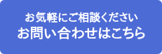 お気軽にご相談ください お問い合わせはこちら
