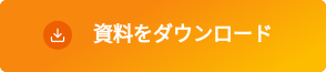資料をダウンロード