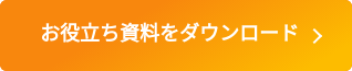お役立ち資料をダウンロード