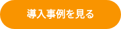 導入事例を見る